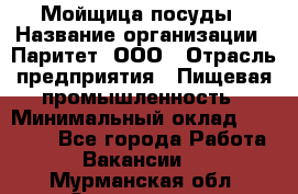 Мойщица посуды › Название организации ­ Паритет, ООО › Отрасль предприятия ­ Пищевая промышленность › Минимальный оклад ­ 23 000 - Все города Работа » Вакансии   . Мурманская обл.,Оленегорск г.